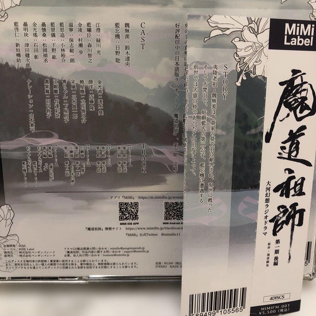 魔道祖師　ラジオドラマCD