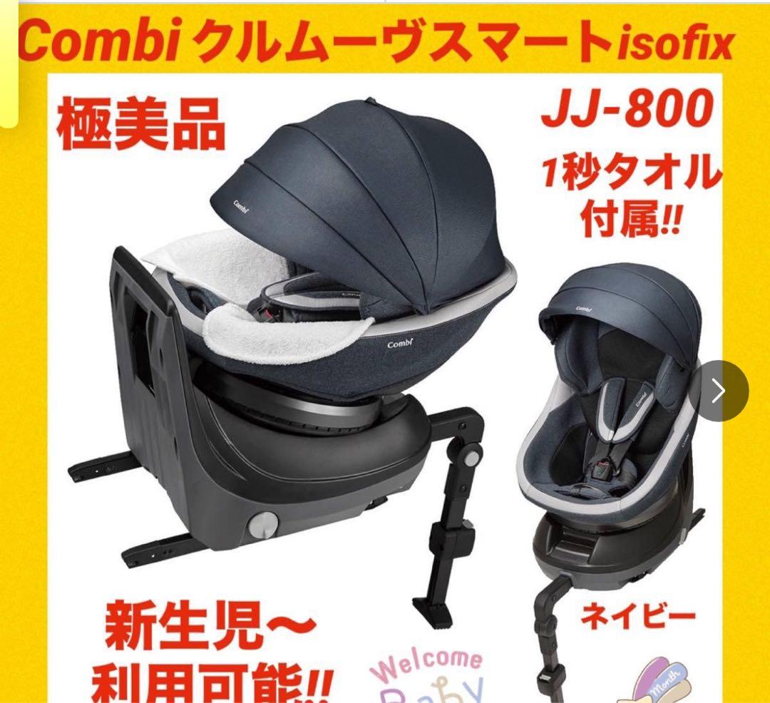 Combi チャイルドシート　クルムーヴ　スマート