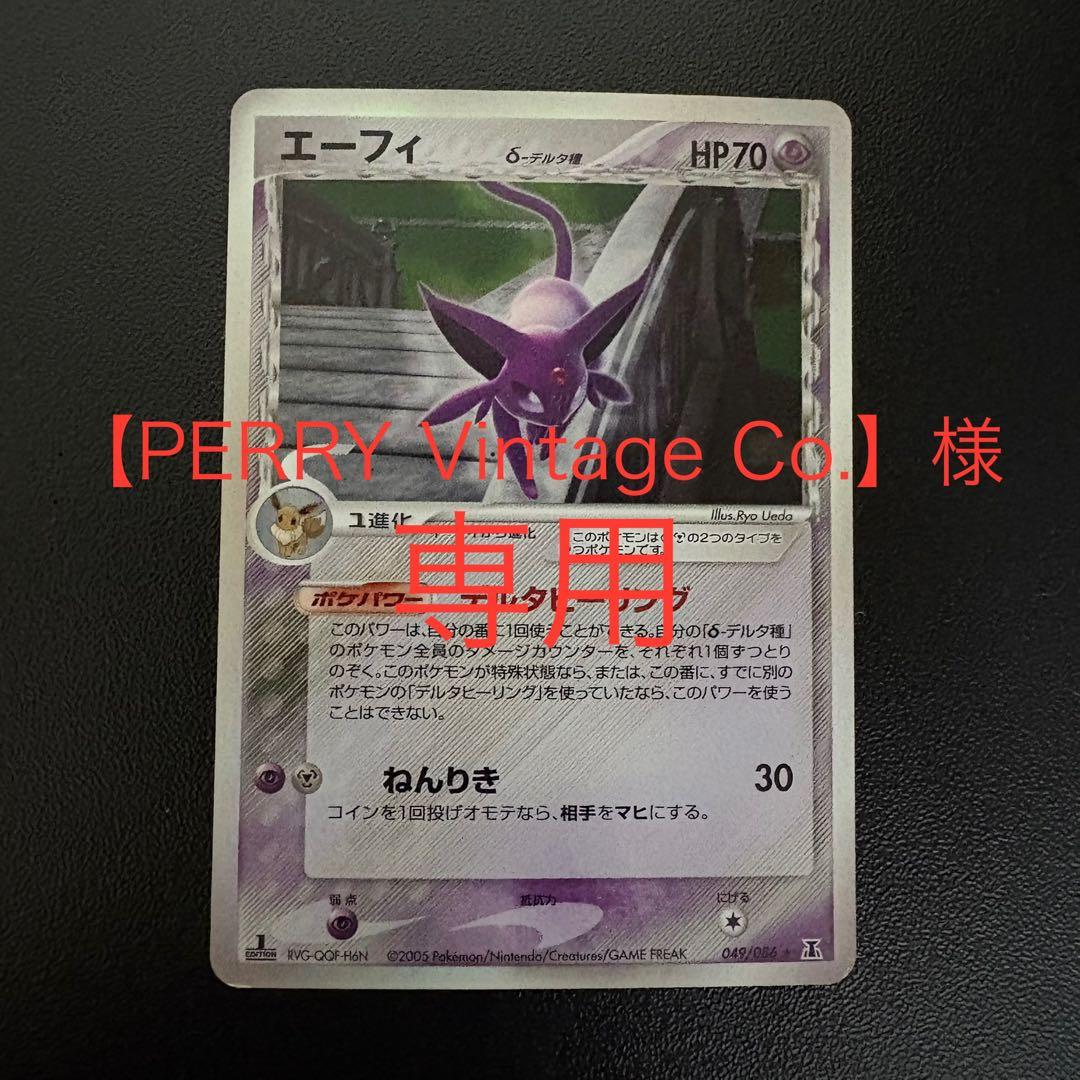 【PERRY Vintage Co.】出品　エーフィ δ ホロン研究塔