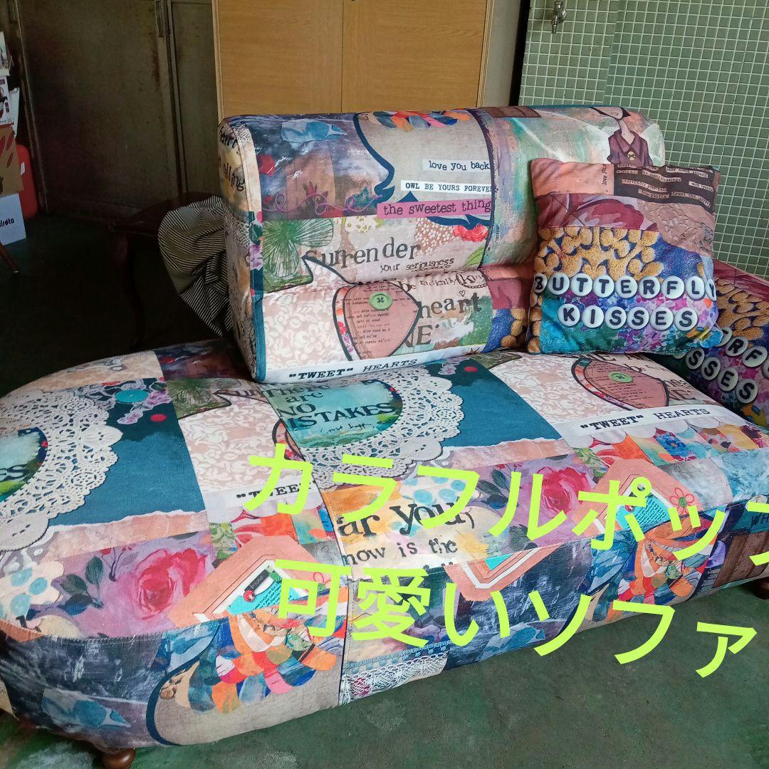 斬新カラフルポップ　パッチワーク柄　カウチソファー　共布クッション付き