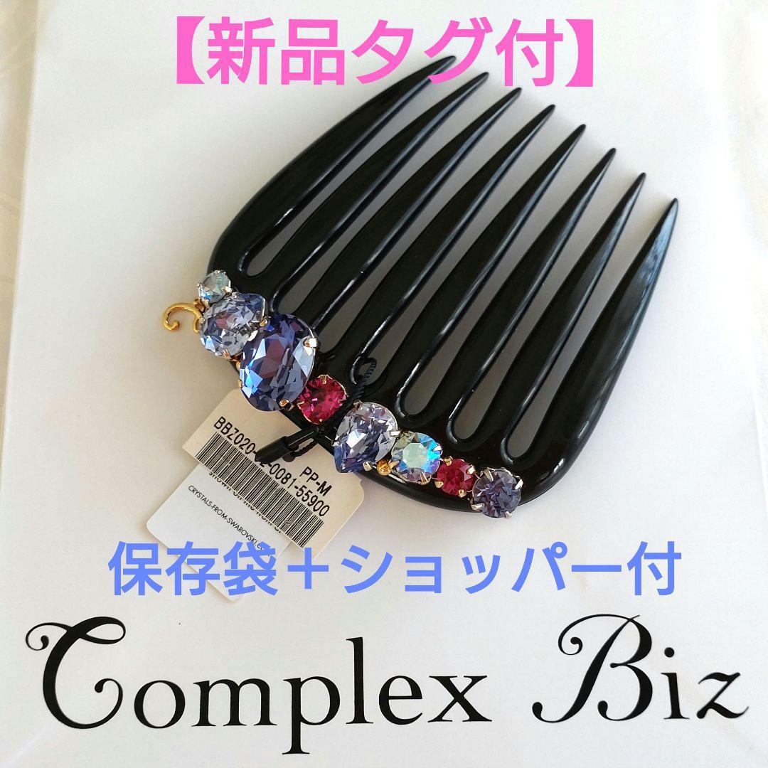 なな◆Complex Biz 【新品タグ付】フレンチコーム