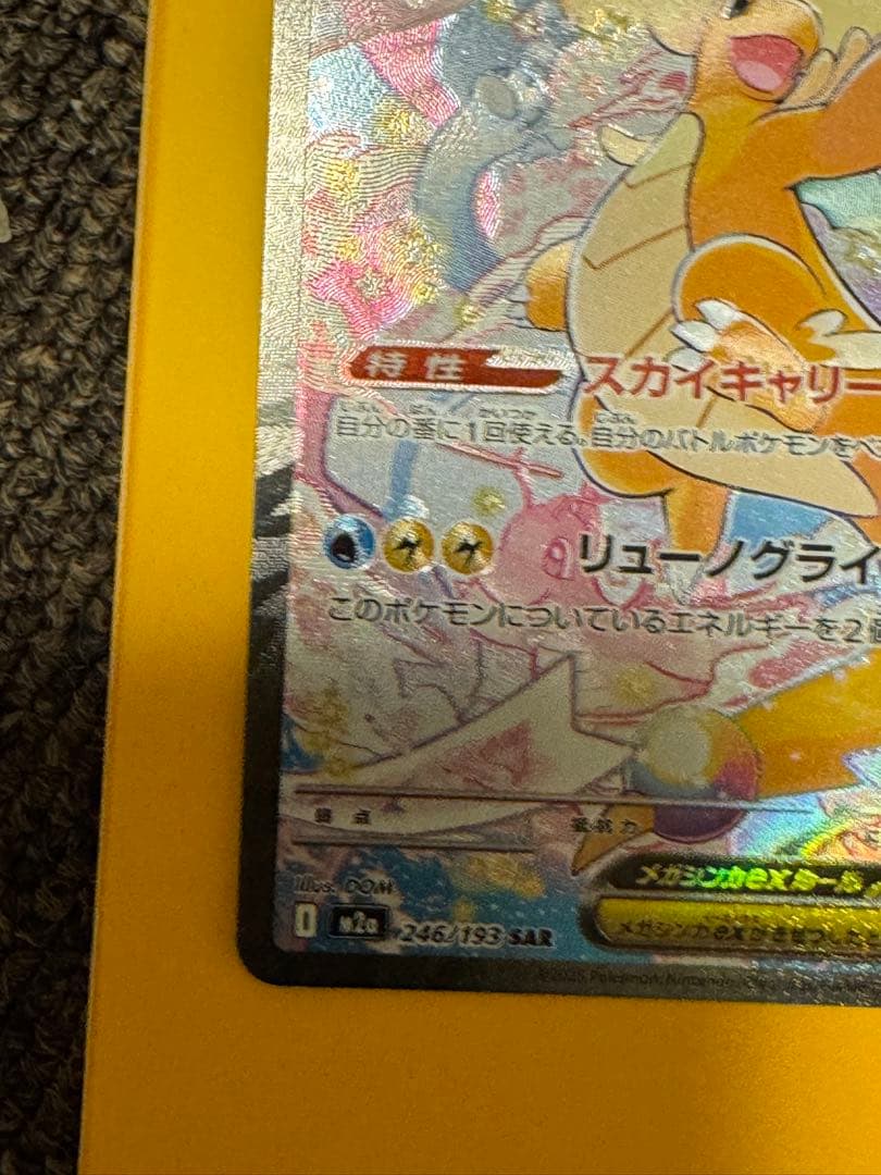 ポケモンカード　メガカイリューex SAR 246/193 MEGAドリームex