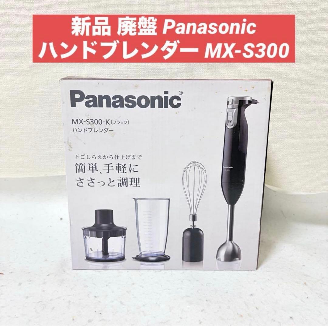 新品 Panasonic ハンドブレンダー MX-S300 廃盤