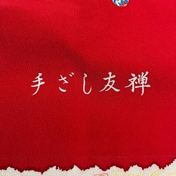 Katy☆ 正絹小紋　丹後ちりめん　七五三　手ざし友禅　反物　赤　蝶々と鞠