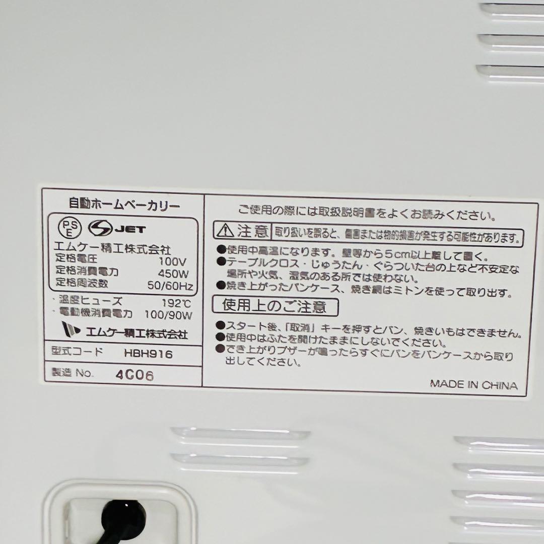 ふっくらパン屋さん HBH916 自動ホームベーカリー エムケー精工