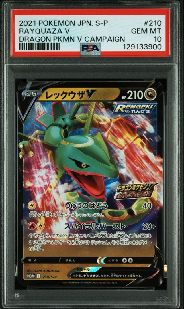 レックウザV：ドラゴンポケモンVゲットチャレンジ PROMO S-Pプロモカー…
