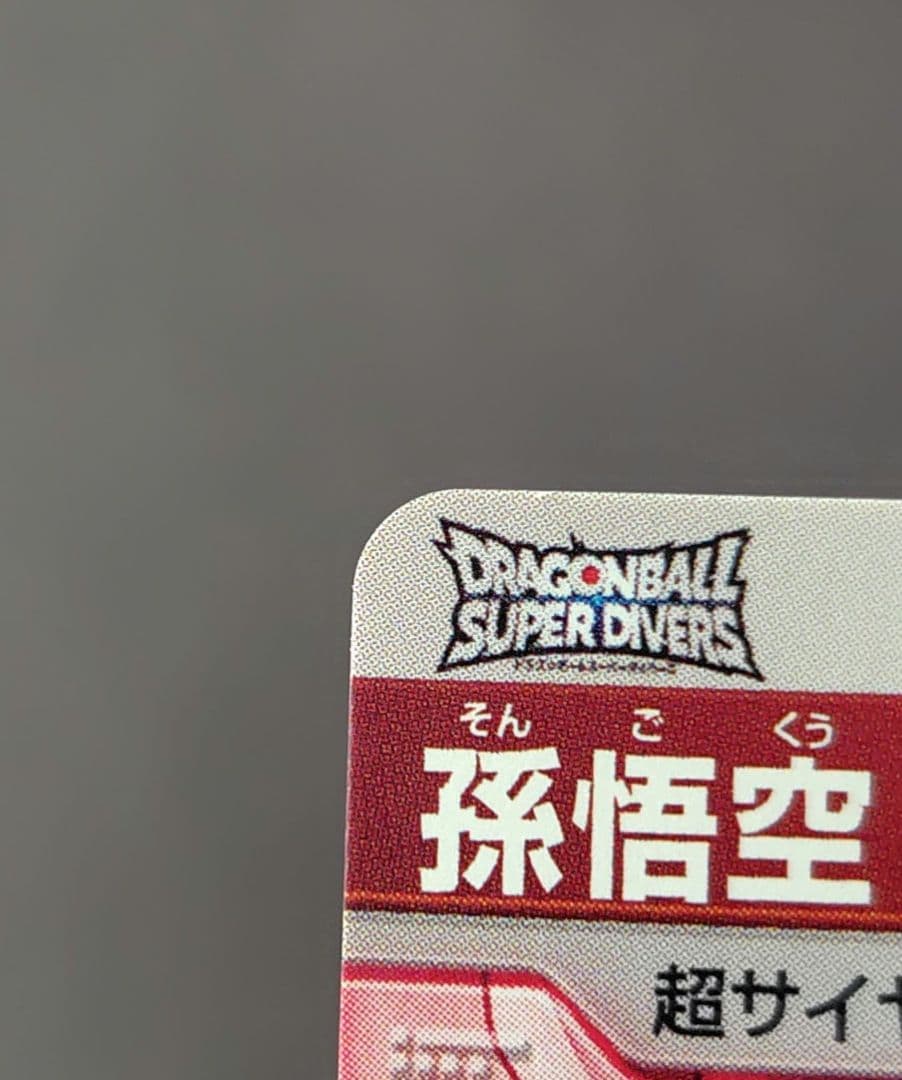 孫悟空 SDV2-018 GDR パラレル ドラゴンボールスーパーダイバーズ