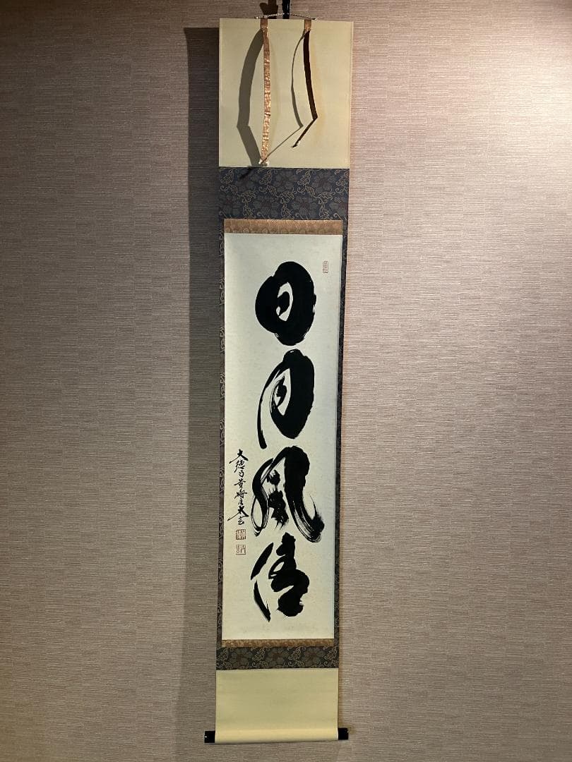 小林太玄　茶掛軸　日月風清　一行　茶道具