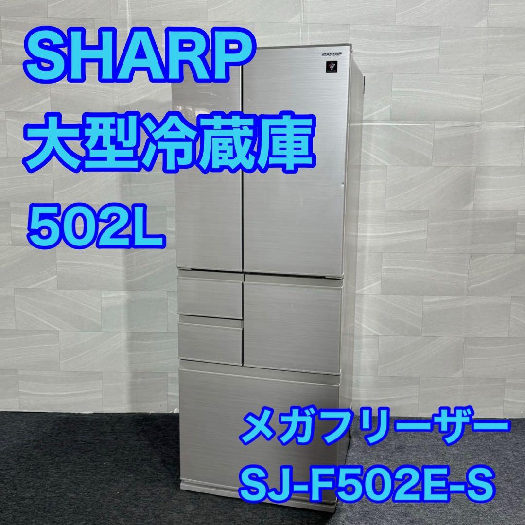 SHARP 大型冷蔵庫 大容量 502L 観音開き 6ドア d2551