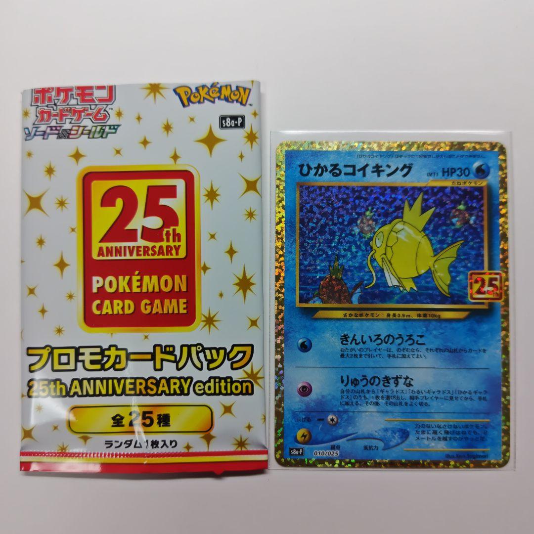 ひかるコイキング　25th プロモ