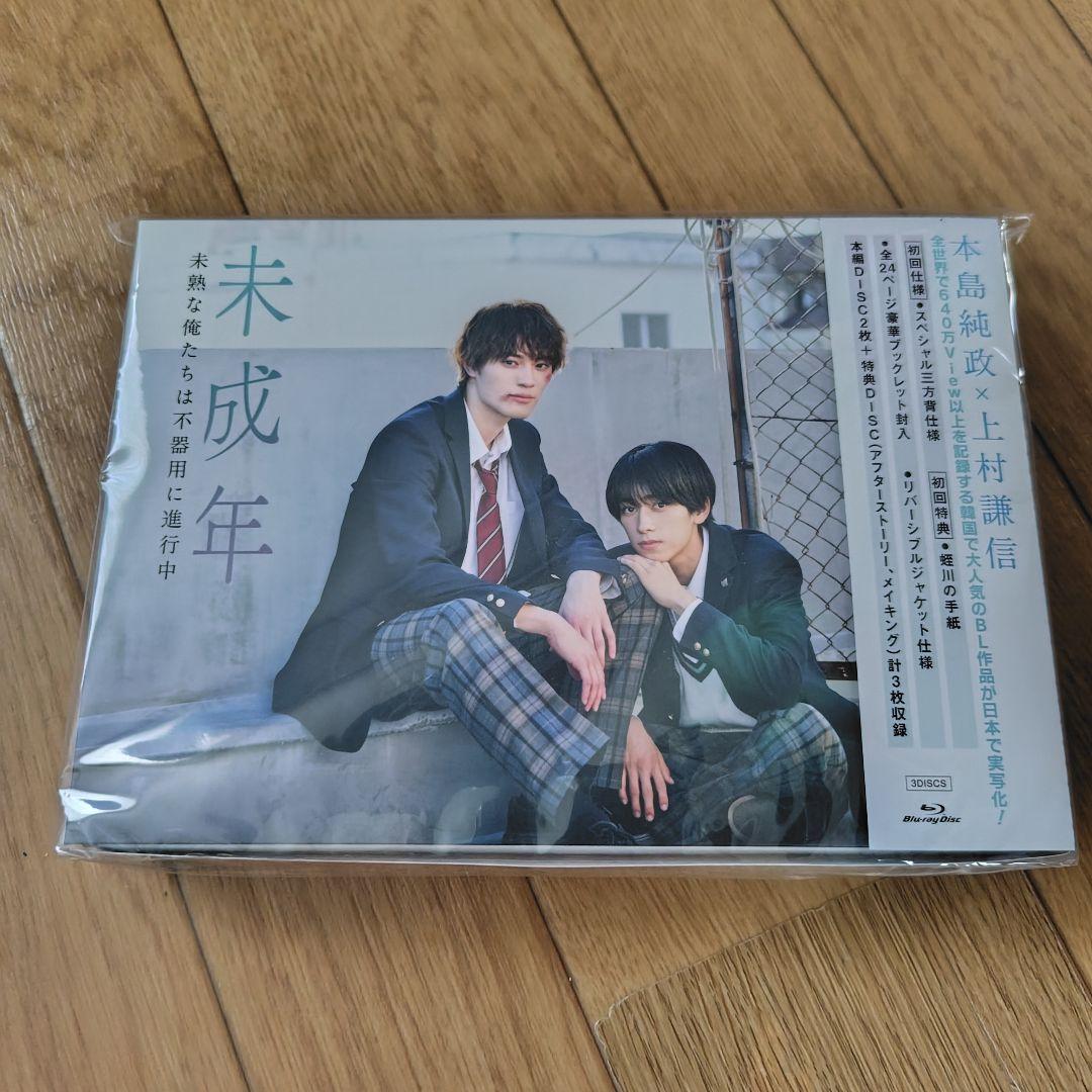 未成年～未熟な俺たちは不器用に進行中～ Blu-ray BOX〈3枚組〉おまけ付