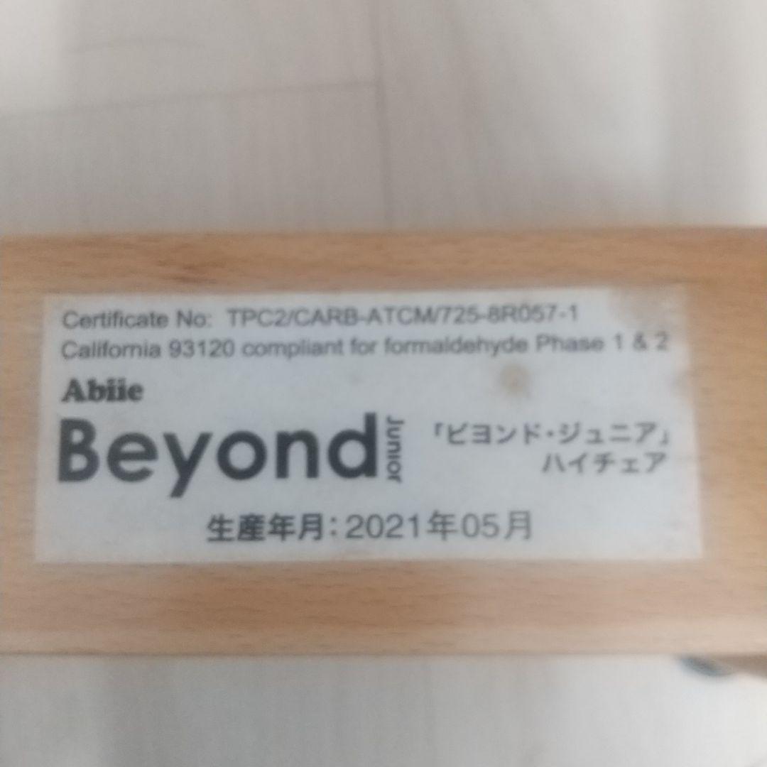 「ビヨンド・ジュニア」ハイチェア 取り外し可能テーブル付き