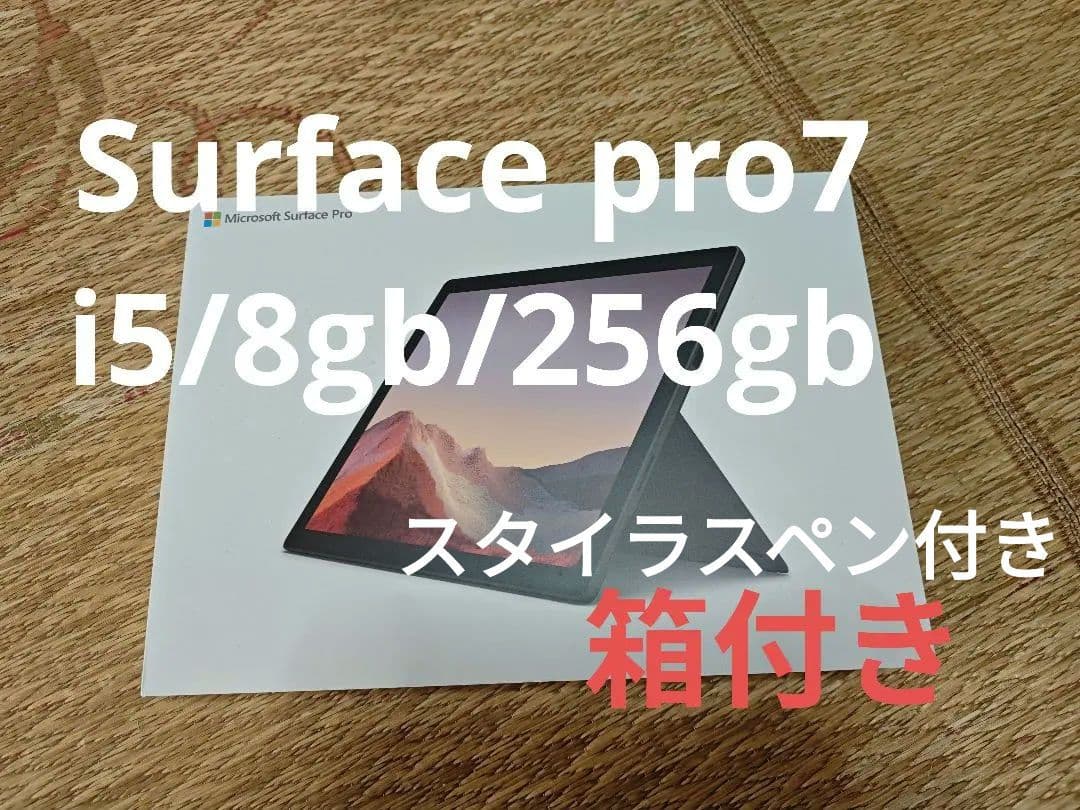 【動作確認済み】Surface pro7 i5/8gb/256gb