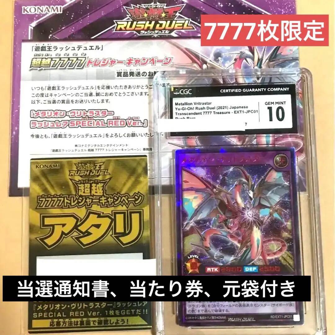 CGC鑑定10 遊戯王 ラッシュデュエル メタリオン ヴリトラスター Red 赤