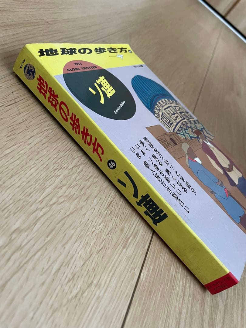 地球の歩き方 46 ソ連 ‘91 〜92版 ダイヤモンド社 レア 廃刊