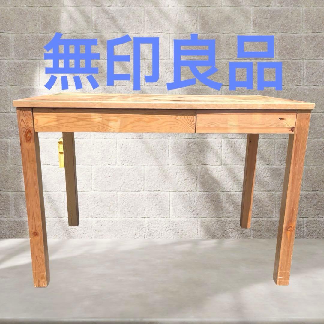 無印良品　パイン材デスク　学習机　天然木