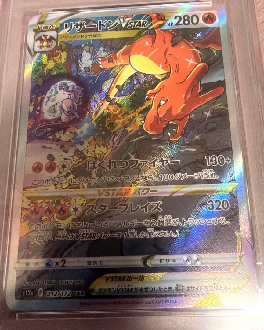 リザードンVSTAR SAR S12a VSTARユニバース 212/172