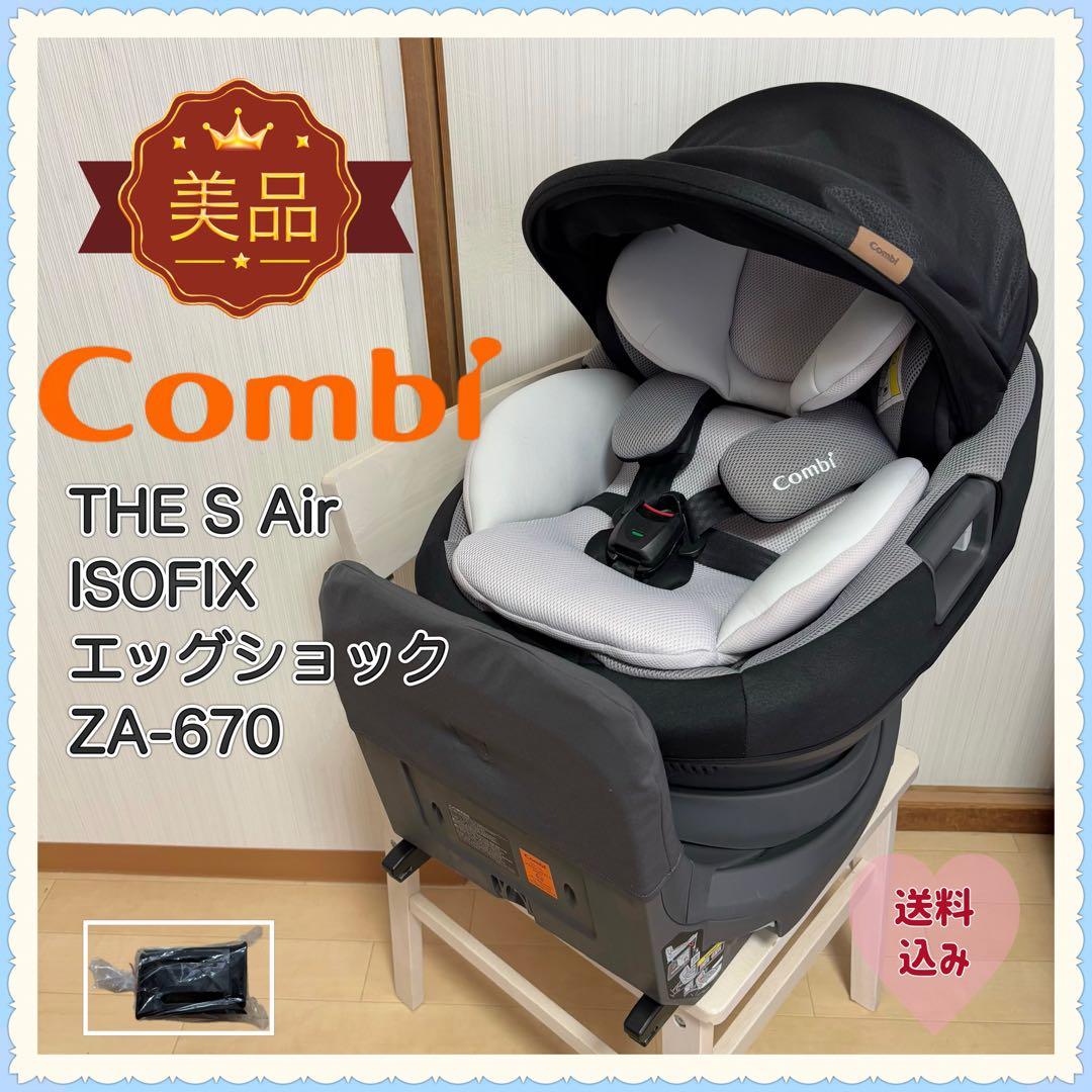 【美品】コンビ THE S Air ISOFIX エッグショック ZA-670⭐︎