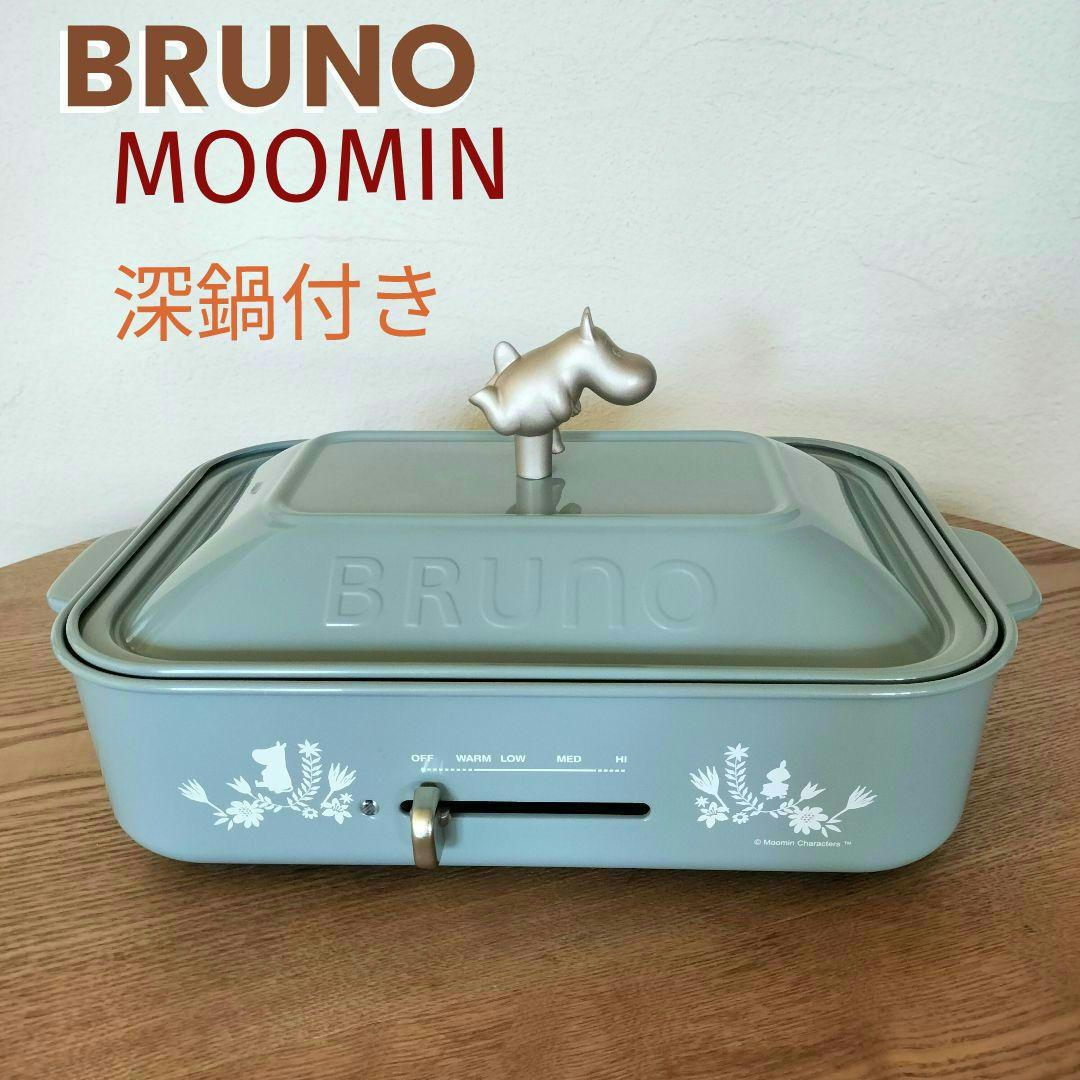【美品✨】BRUNO ブルーノ ムーミンコンパクトホットプレート 別売 深鍋付