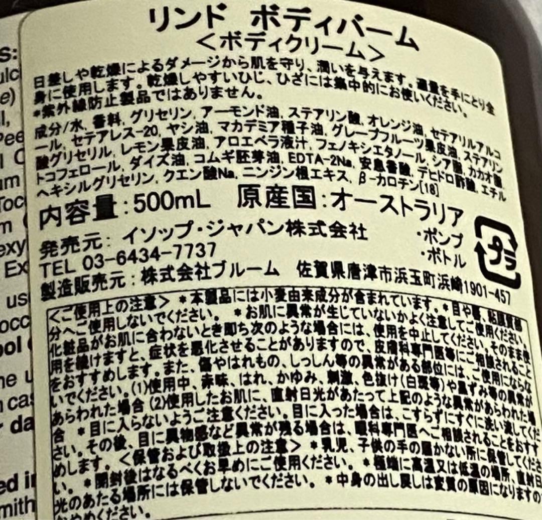 イソップ Aesop リンド ボディバーム ボディクリーム　500ml 未開封