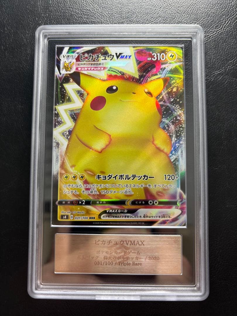 【ARS10】ピカチュウVMAX RRR 031/100