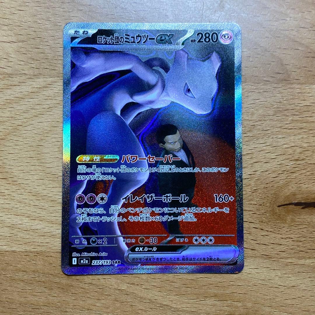ロケット団のミュウツーEX　ポケモンカード