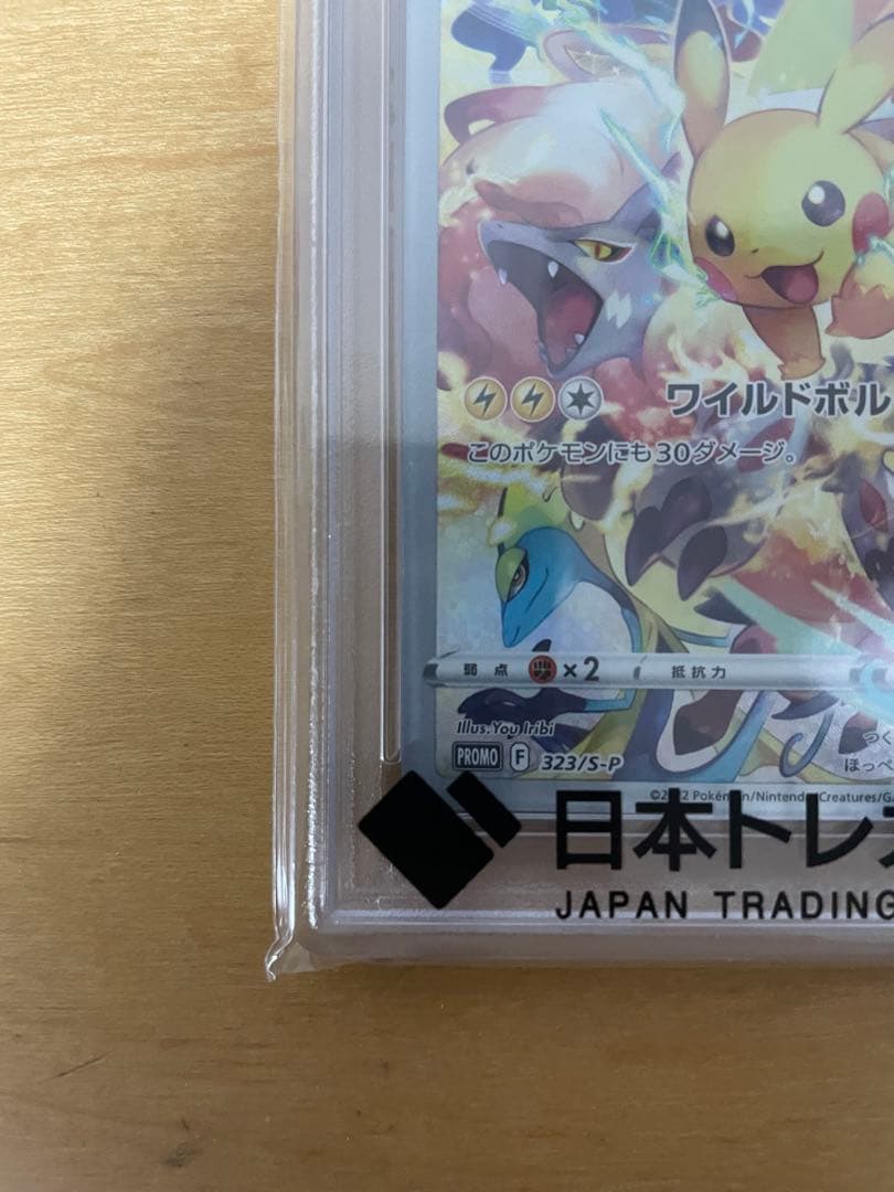 ポケモンカード ピカチュウ 323 プレシャス コレクターボックス PSA10