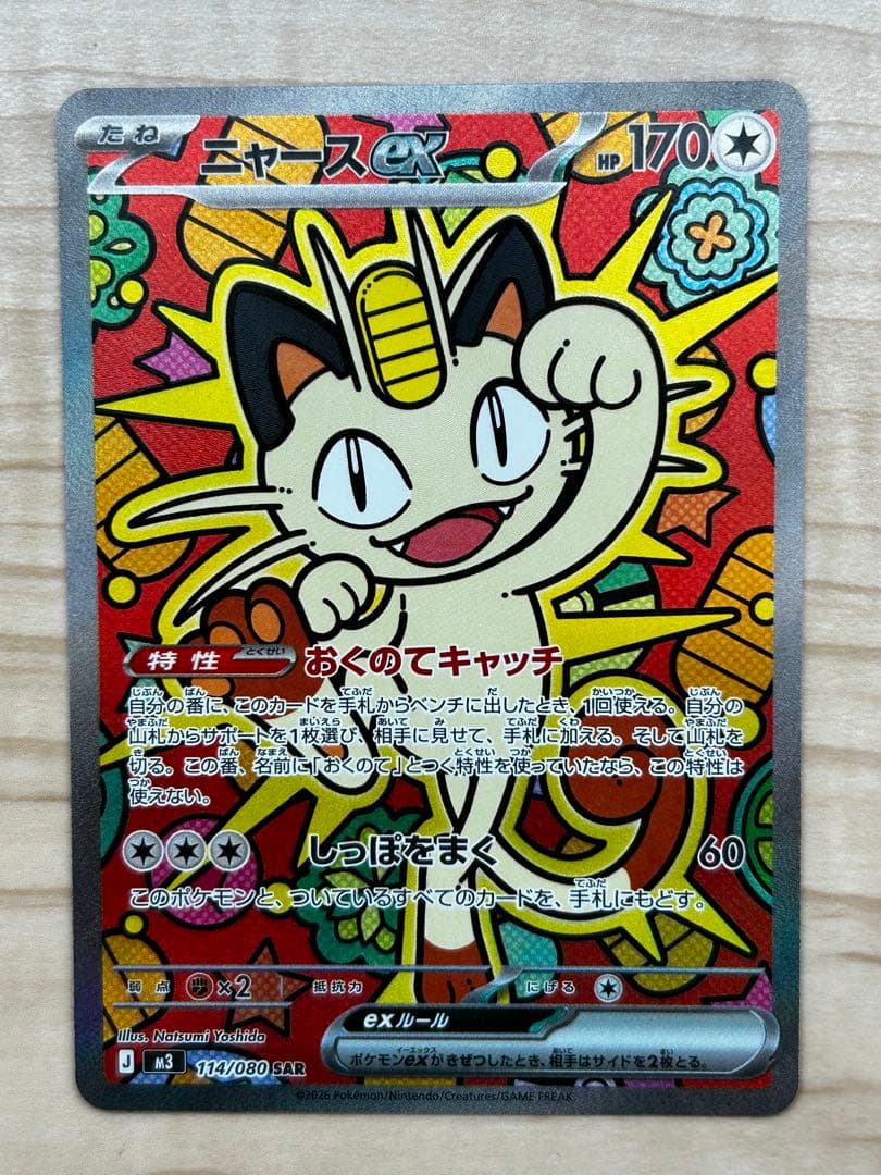 ニャース ex SAR 今なら14時までに発送