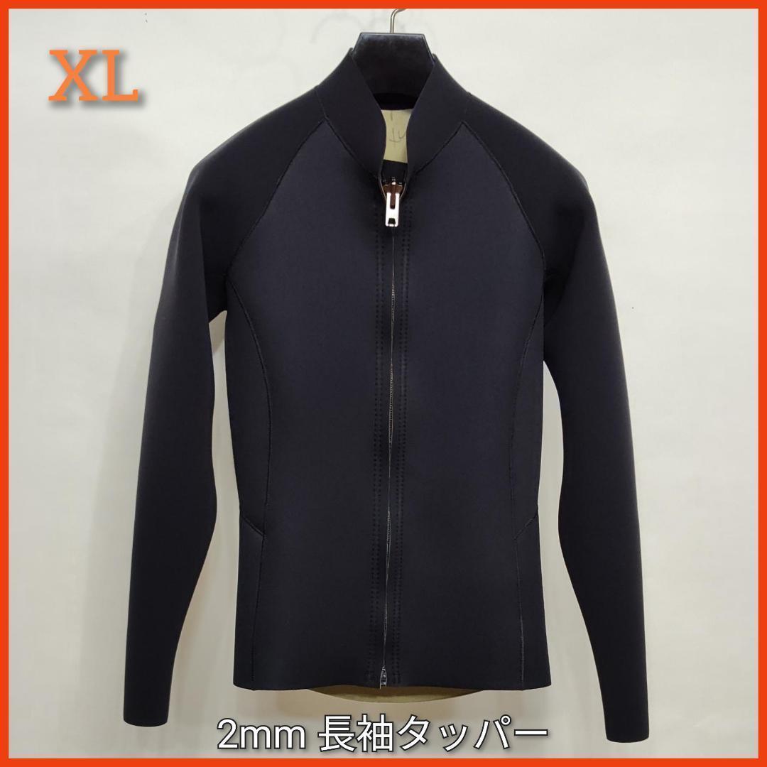 新品☆ジャージ2mmフロントジップ長袖タッパー　XLサイズ　ウェットスーツ