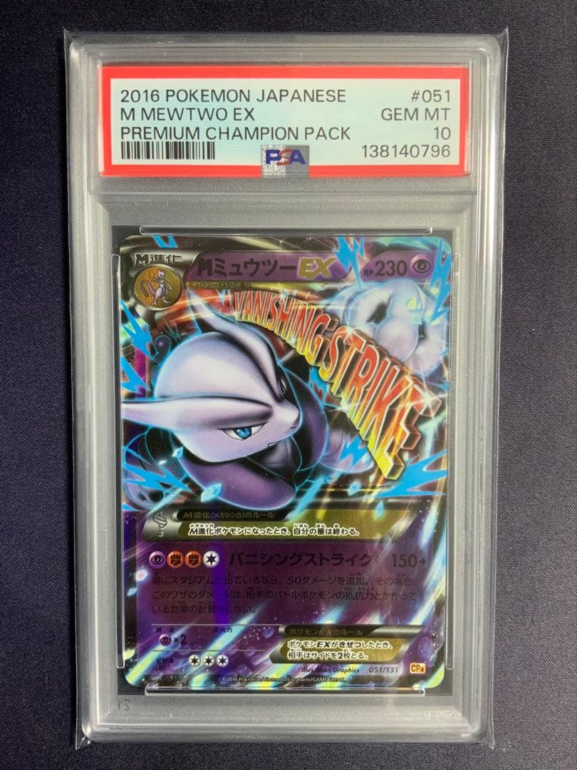 MミュウツーEX psa10 ポケモンカード CP4 051/131