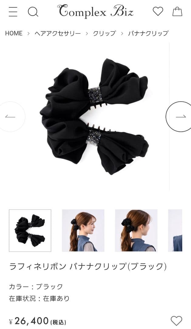 ラフィネリボン バナナクリップ(ブラック)