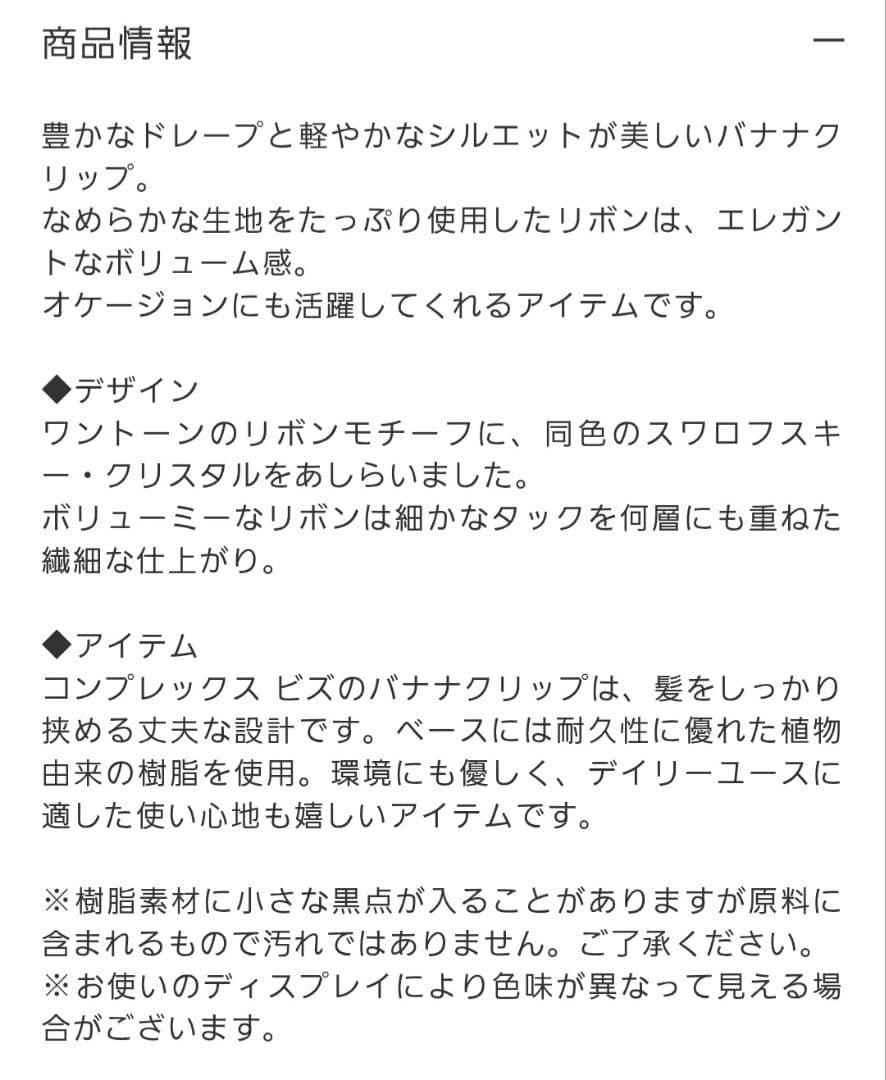 ラフィネリボン バナナクリップ(ブラック)