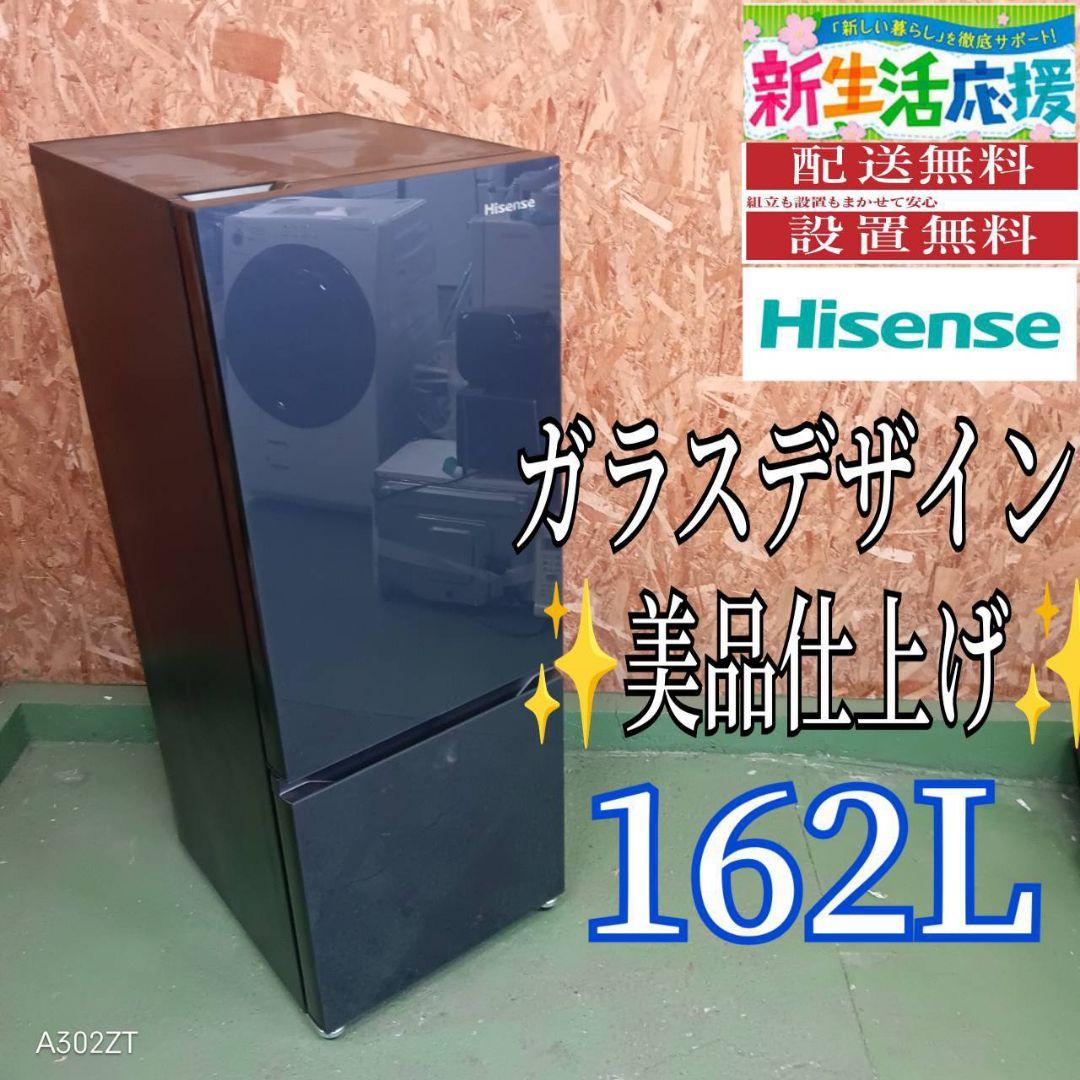 41B9 送料設置無料　ハイセンス　ガラスデザイン冷蔵庫　22年製　162L