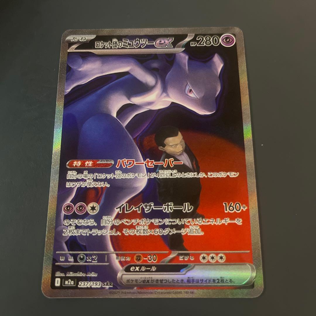 【高騰中】【センタリング◎】ロケット団のミュウツーexSARメガドリームex