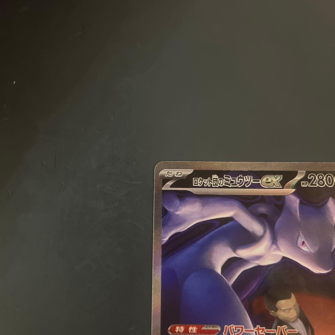 【高騰中】【センタリング◎】ロケット団のミュウツーexSARメガドリームex