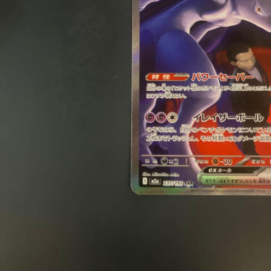 【高騰中】【センタリング◎】ロケット団のミュウツーexSARメガドリームex