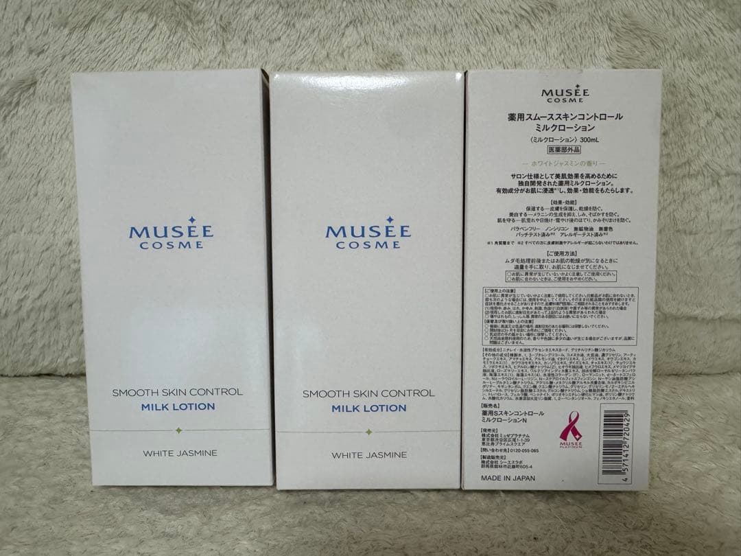 スムーススキンコントロールミルクローション　ミュゼコスメ　バラ売り可