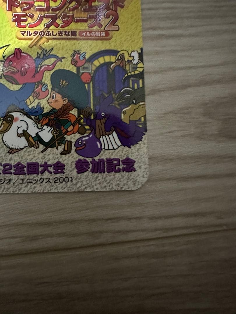 ドラゴンクエストモンスターズ2 全国大会参加記念カード
