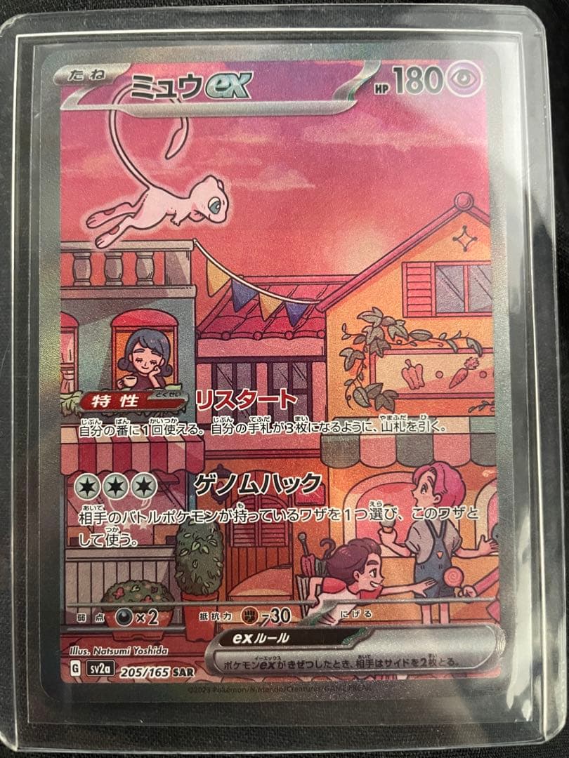 ミュウex SAR SV2a ポケモンカード151 205/165