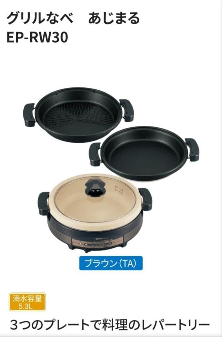 【新品】象印 グリルなべ あじまる EP-RW30-TA 3枚プレートセット