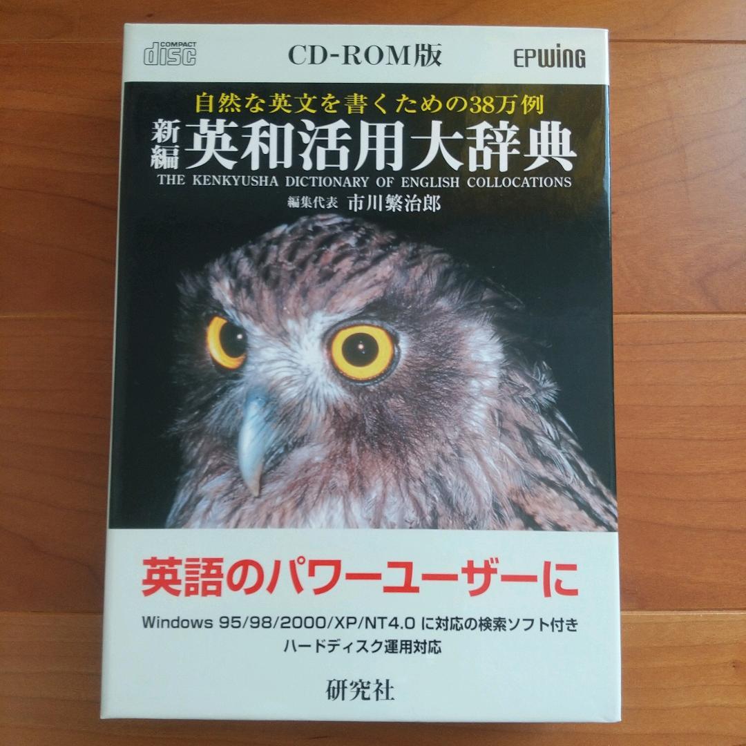 新編　英和活用大辞典　研究社　CD-ROM版