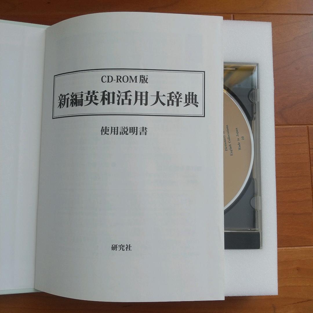 新編　英和活用大辞典　研究社　CD-ROM版