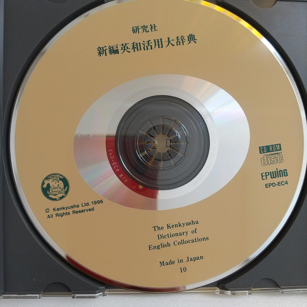新編　英和活用大辞典　研究社　CD-ROM版