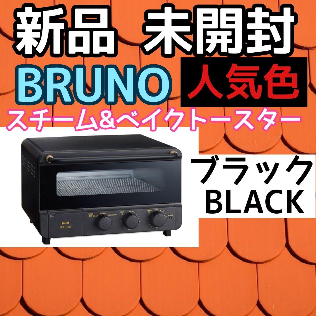 【新品未開封】スチーム&ベイク トースター BRUNO ブルーノ ブラック 黒
