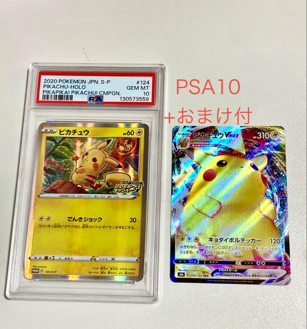 【ゲリラSALE中PSA10 希少】ピカチュウ プロモ 124/S-P＋おまけ付