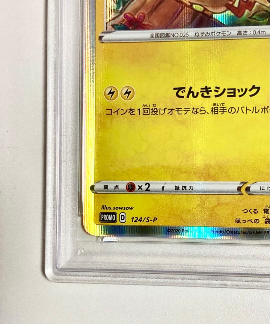 【ゲリラSALE中PSA10 希少】ピカチュウ プロモ 124/S-P＋おまけ付