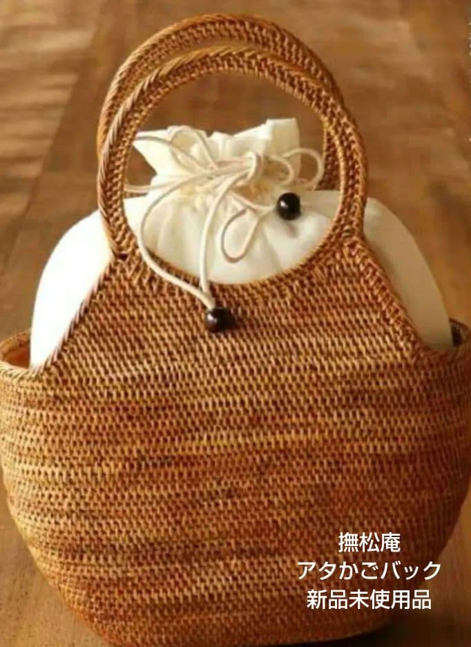 新品タグ付き「撫松庵」アタ籠バック - 丸型アタバックベージュ