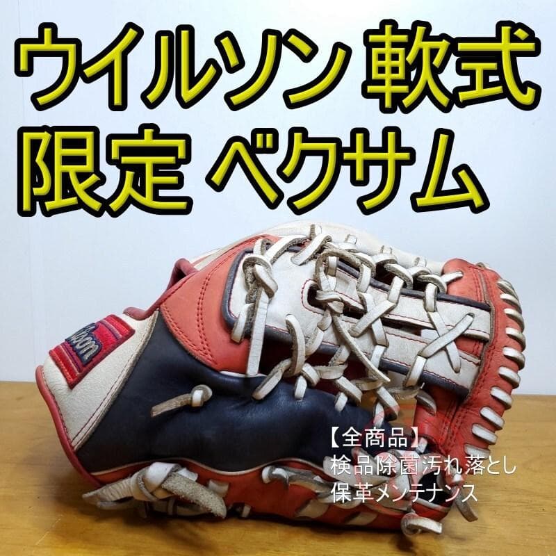 ウイルソン Wilson ベクサム 限定モデル 限定カラー 内野用 軟式グローブ