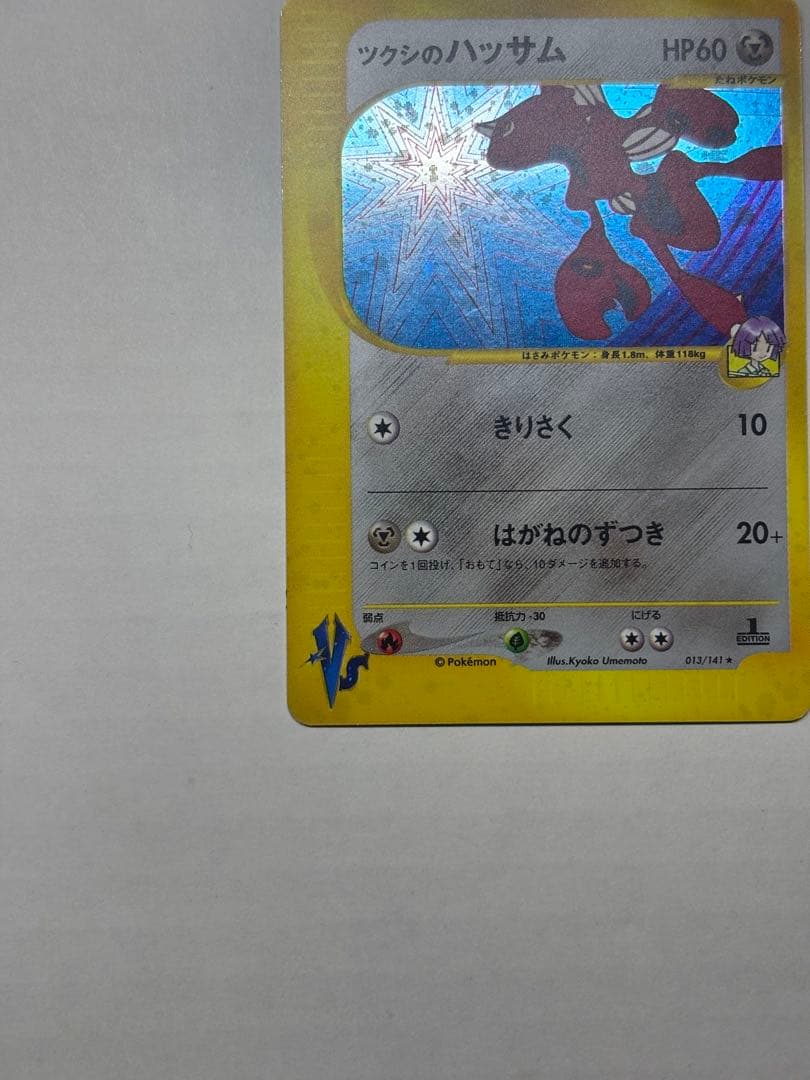 ツクシのハッサム ★ ポケモンカードe ★VS 013/141