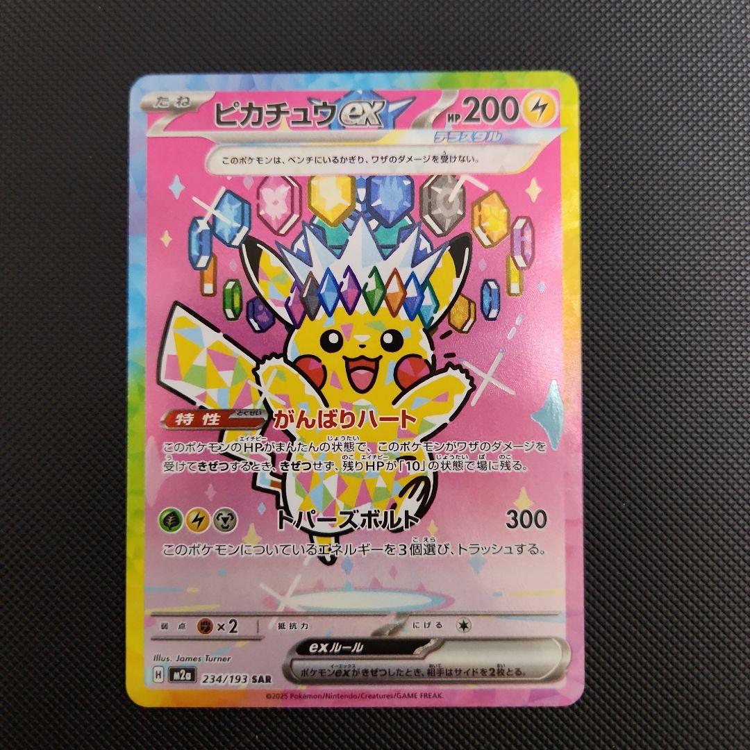 ピカチュウex sar ポケモンカード